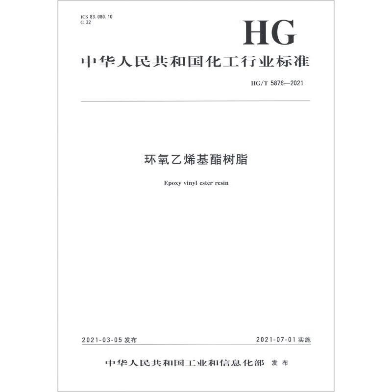 环氧乙烯基酯树脂（HG\T5876-2021）/中华人民共和国化工行业标准