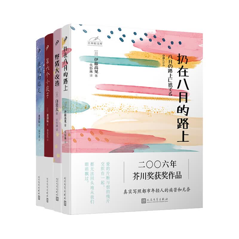 日本轻文库（扔在八月的路上+野猪大改造+第六个小夜子+夜晚的远足）共4册