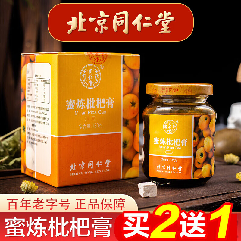 北京同仁堂蜜炼枇杷膏蜂蜜枇杷膏180g/罐宜搭胖大海化州橘红膏枇杷膏