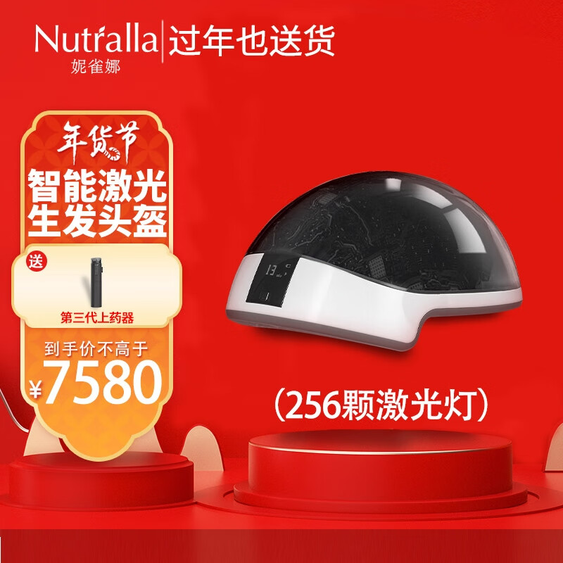 妮雀娜Nutralla激光生发仪增发健发密发头盔红光LLLT256颗生发帽-价格走势、用户评测及购买建议