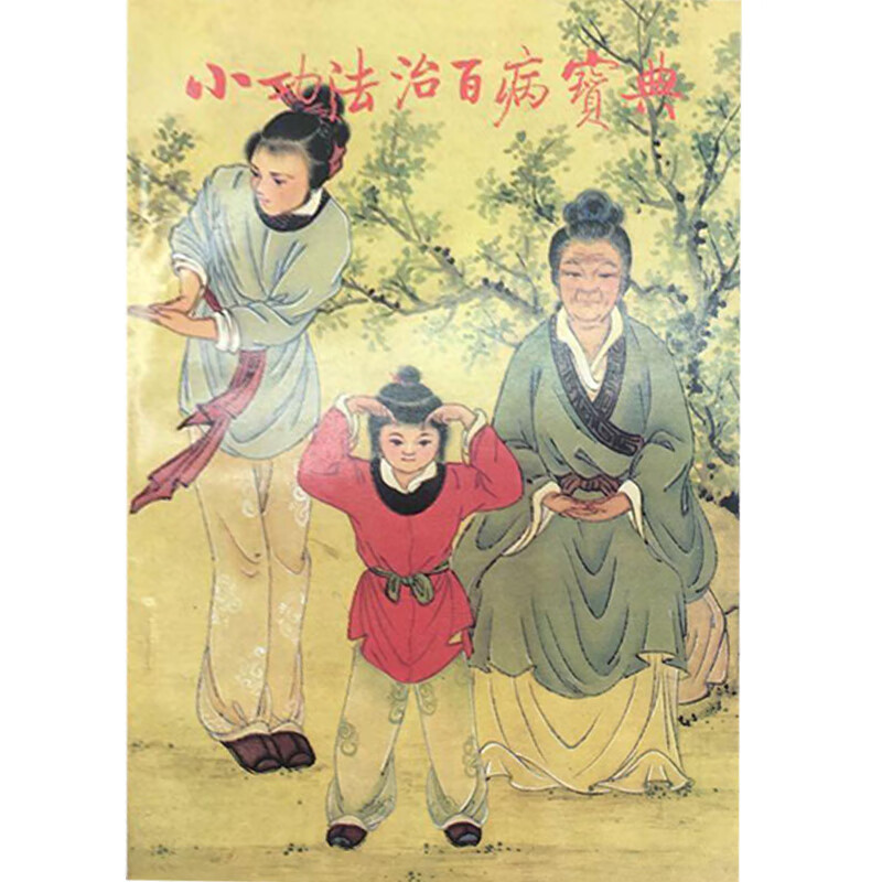 小功法治百病寶典 简易省时显效自疗的神通术 神通术之三【正版好书