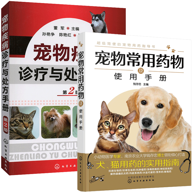 宠物常用药物及使用手册 宠物疾病诊疗与手册 兽医用药手册动物医学