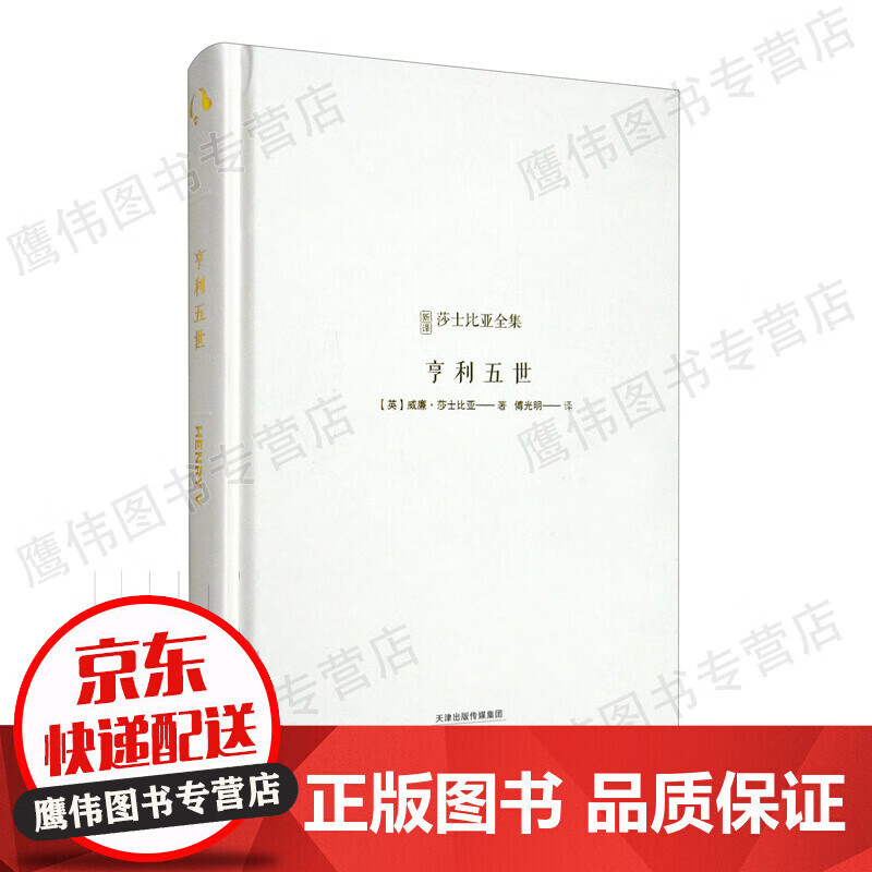 新译莎士比亚全集:亨利五世