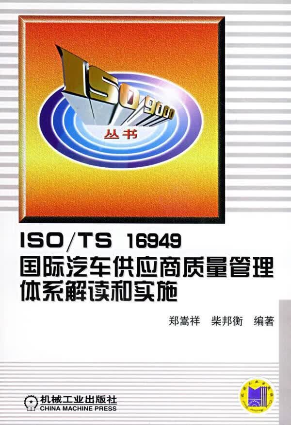 ISO TS 16949国际汽车供应商质量管理体系解读和实施 郑嵩祥,柴邦衡 编著【正版】
