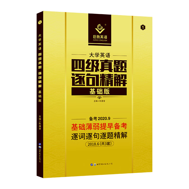 备考2020.9大学英语四级逐句精解基础版真题逐词逐句解析基础薄弱者专用搭配四级词汇闪过