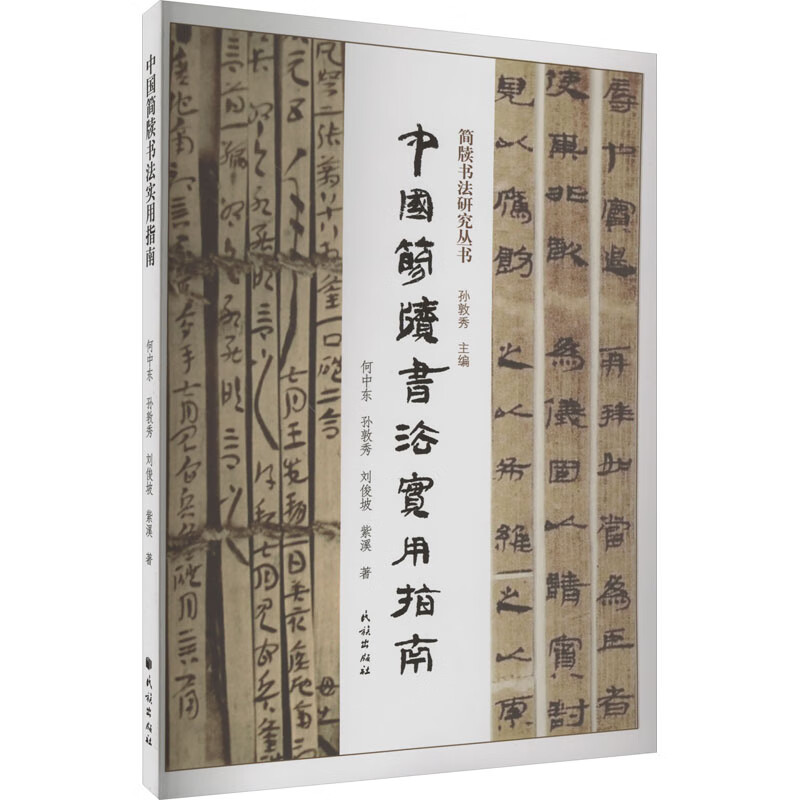 中国简牍书法实用指南 图书
