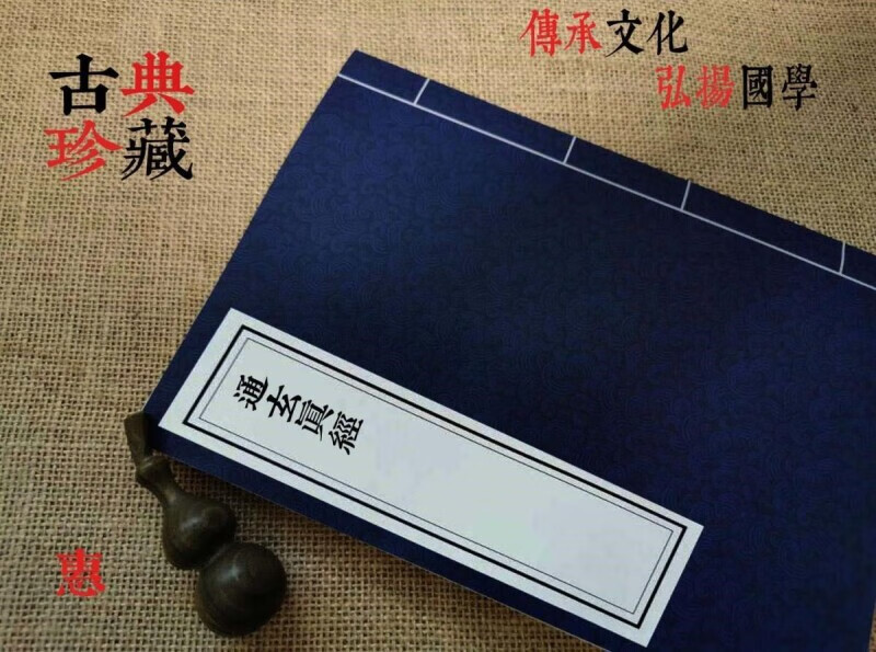 通玄真经-四部丛刊三编-(唐)徐灵府张元济-古籍书繁体仿古文言文