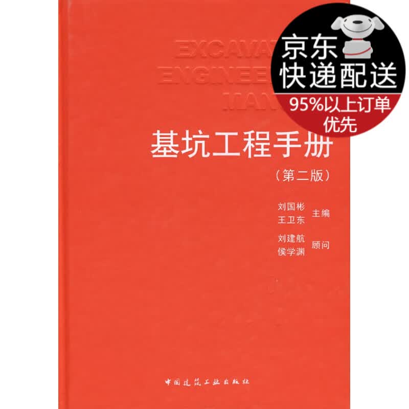 基坑工程手册 刘国彬 中国建筑工业出版社