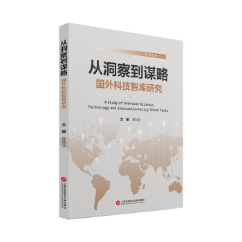 从洞察到谋略:国外科技智库研究