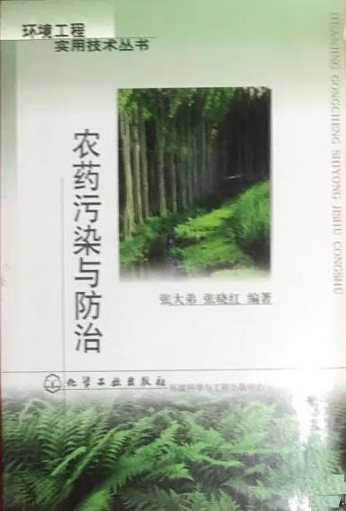 农药污染与防治