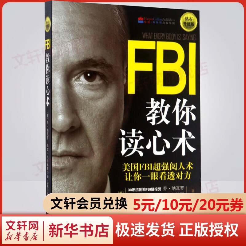 FBI教你读心术 钻石升级版