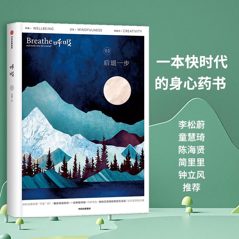 呼吸03:后退一步(一本快时代的身心药书!