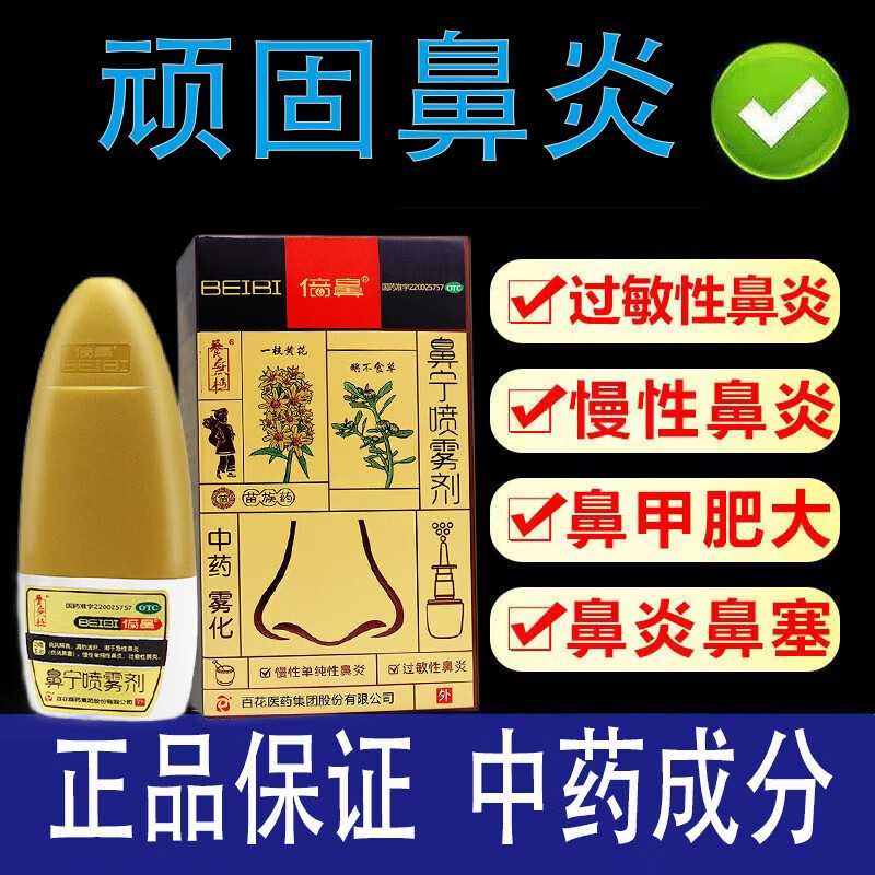 百花beibi/倍鼻鼻宁喷雾剂15ml 一花一草中药过敏性鼻炎药鼻塞急慢性