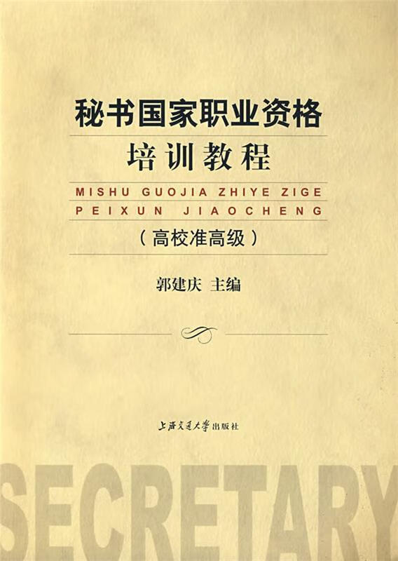 秘书国家职业资格培训教程 郭建庆主编【正版】