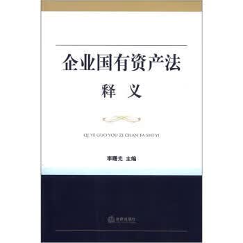企业国有资产法释义