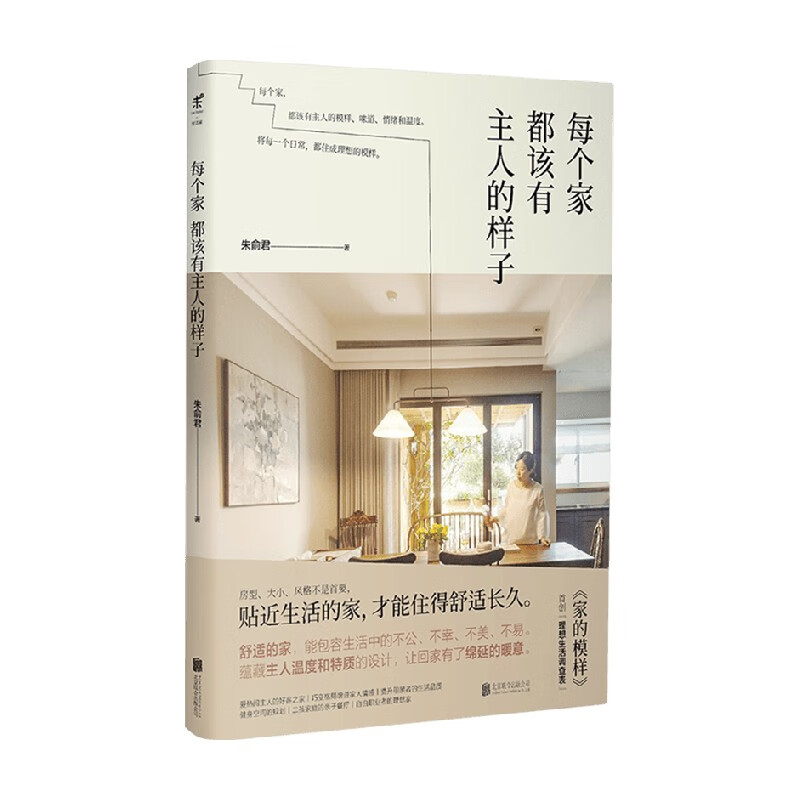 每个家都该有主人的样子 朱俞君 著 家居