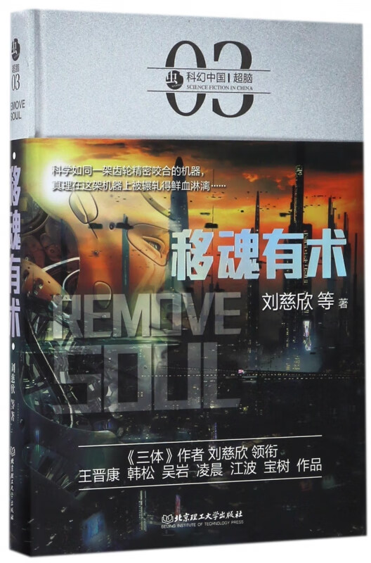 移魂有术(精)/虫科幻中国