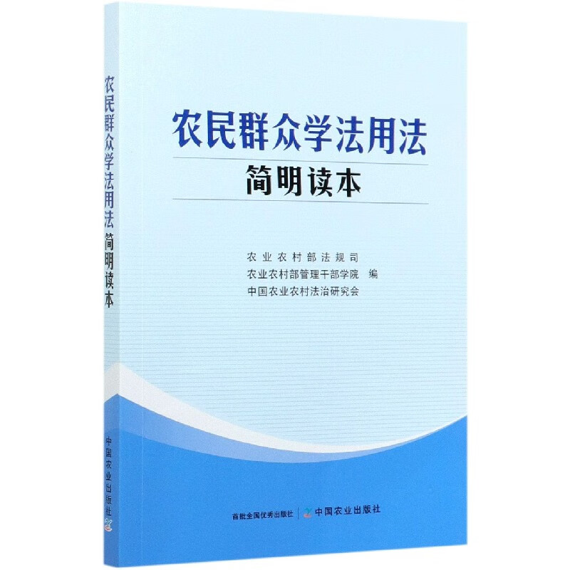 农民群众学法用法简明读本