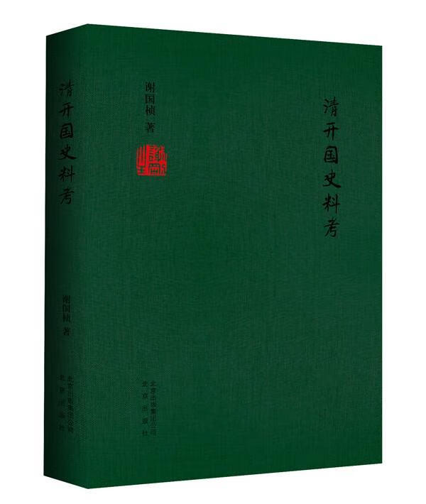 清开国史料考/谢国桢/历史/9787200110432