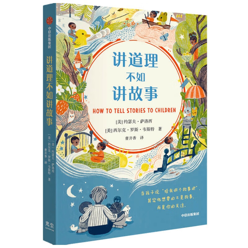 自营 讲道理不如讲故事 一万句喋喋不休的大道理，不如一个好故事 中信出版社详情图