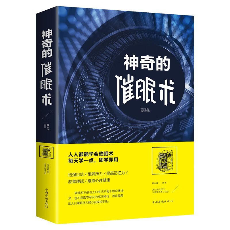 神奇的催眠术 曹兴 心理学 9787511373298