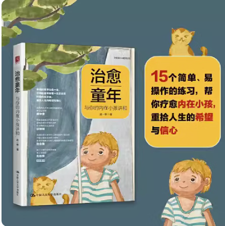 治愈童年：与你的内在小孩讲和