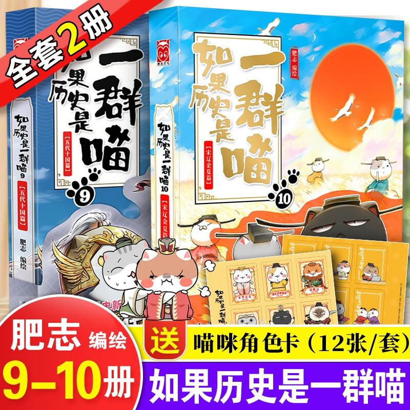 【正版授权】如果历史是一群喵全套1-11册 南宋金元篇 肥志编绘漫友萌漫 幽默历史文化故事漫画书 喵9-喵10【全2册】