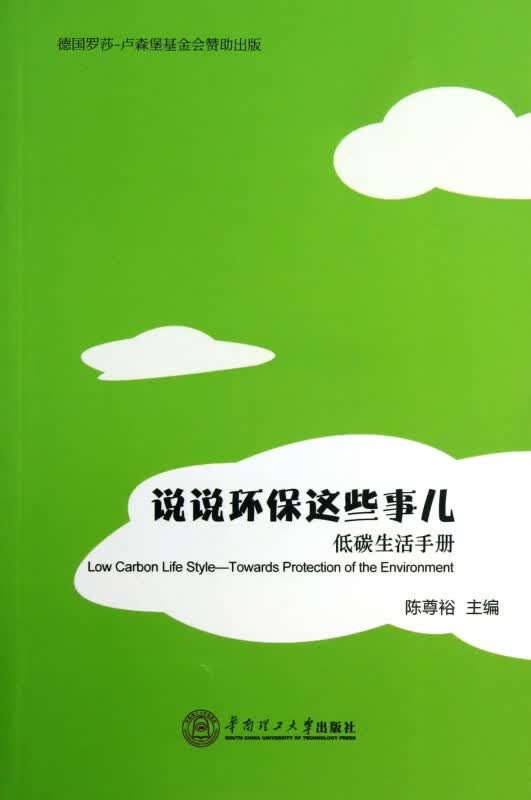 说说环保这些事儿(低碳生活手册)