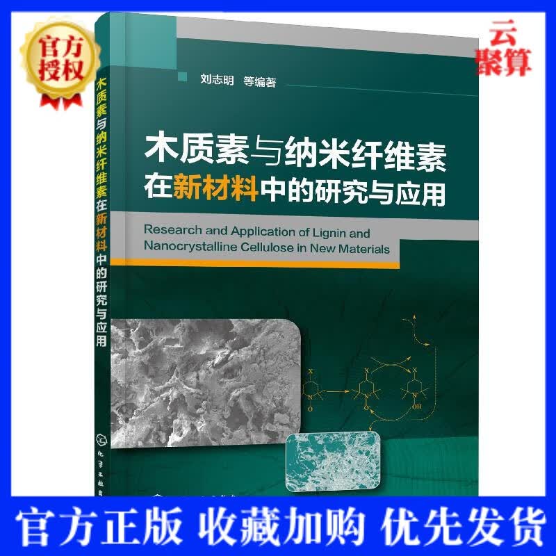2020新书 木质素与纳米纤维素在新材料中的研究与应用 刘志明 生物质新材料高分子材料工程教材