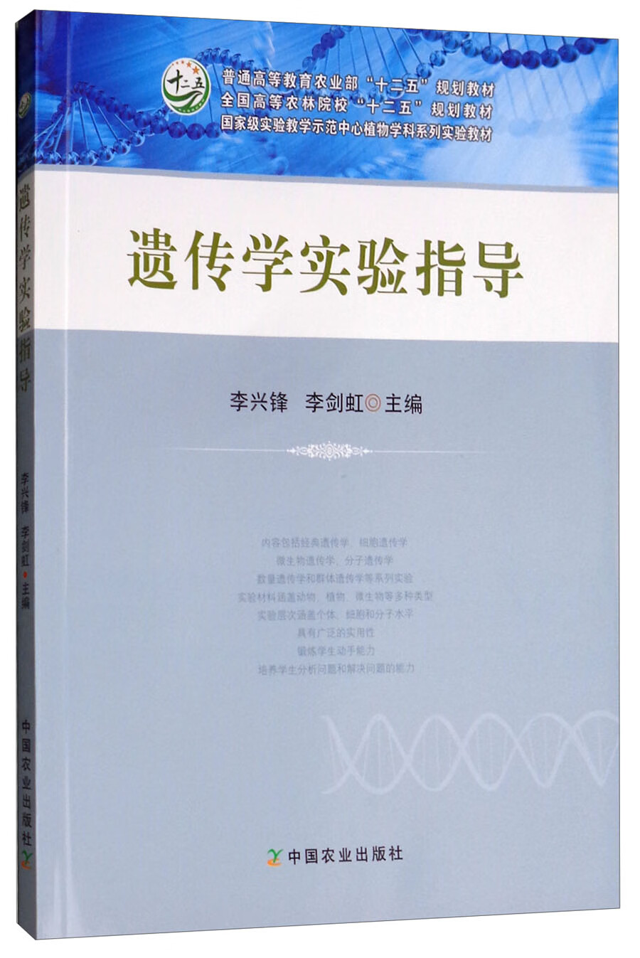 遗传学实验指导【正版好书】