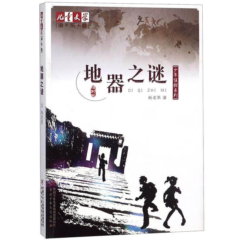 地器之谜 杨老黑 9787500792482【正版】