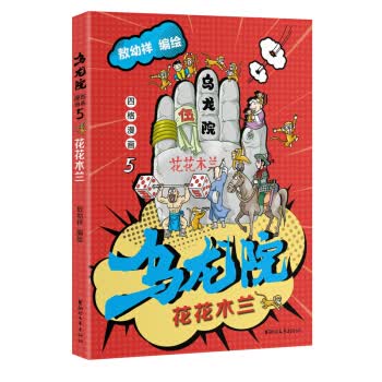 乌龙院四格漫画(5花花木兰)