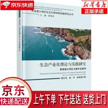 【全新正版送货上门】生态产业化理论与实践研究：粤港澳在湾区大鹏半岛案例 翟生强,葛萍,韩振超 科学出版社使用感如何?