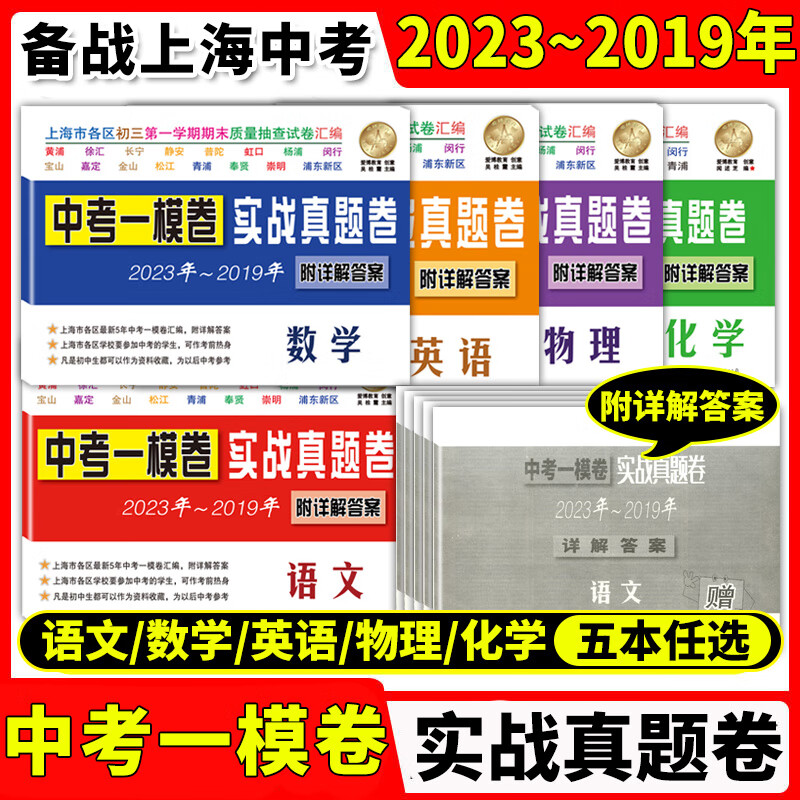 【可选】23、22、21、20、19、18、17年新版 中考一模卷实战真题卷 二模卷 5/五年汇编真题分类特训 合订本 语文数学英语物理化学 上海市各区9九年级初三质量抽查测试复习试卷 【18~22 