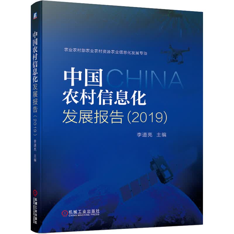 官网正版 中国农村信息化发展报告 2019 李道亮 大数据资源收集 发展蓝皮书 机械工业出版社