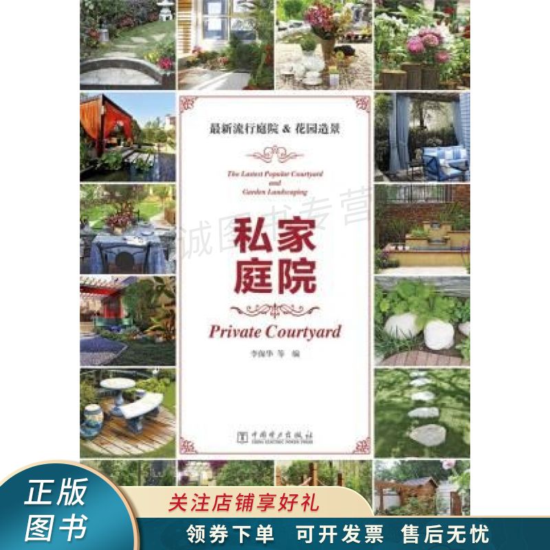 私家庭院 李保华