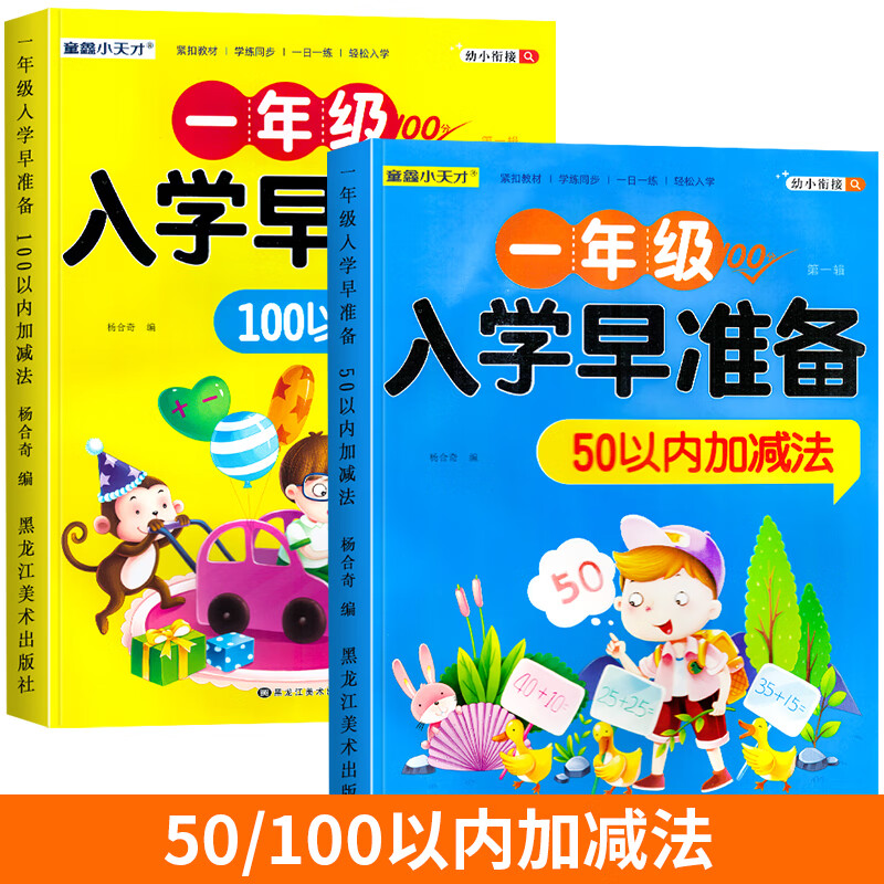 100以内加减法混合练习口算天天练进位退位加减法练习册全套数学练习口算题幼小衔接幼儿园中大班升一年级口算题卡教材全套一日一练 全套2册50/100以内加减法