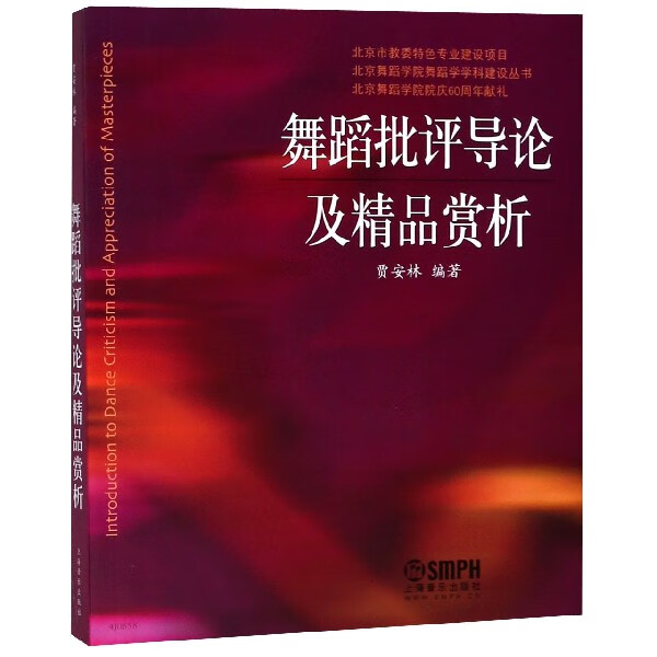 舞蹈批评导论及精品赏析/北京舞蹈学院舞蹈学学科建设丛书