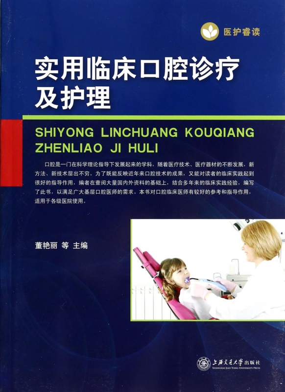 实用临床口腔诊疗及护理