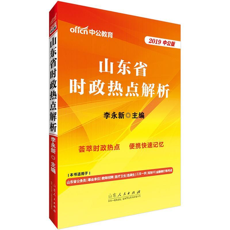 山东公务员考试中公2019山东省时政热点解析 李永新 山东人民出版社 考试 书籍
