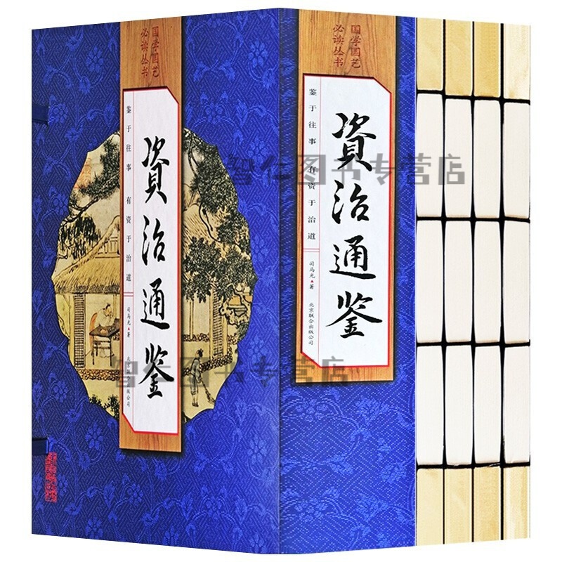 国学国艺必读丛书 （线装全4册）经典藏书 双色插图 原文注释译文解题 简体大字竖排 历史文学哲学诗歌集 中医养生书籍 资治通鉴