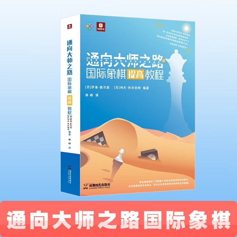 现货速发 通向大师之路国际象棋残局提高战略教程 培养棋协大师教学和自学教程书 好棋成都时代出版社正版 国际象棋提高教程