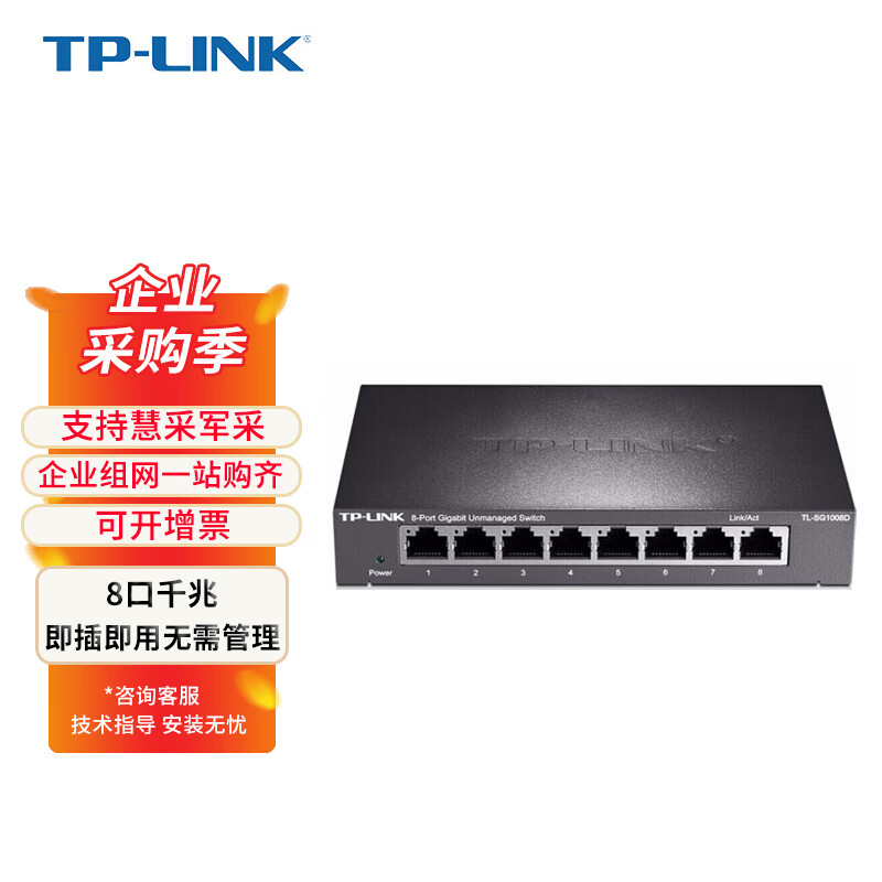 普联（TP-LINK） 8口交换机千兆 企业级交换器 监控网络网线分线器 分流器 金属机身  TL-SG1008D高性价比高么？