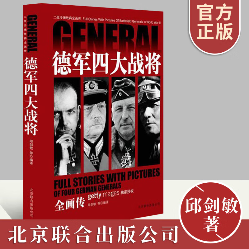 二战沙场战将全画传--德军四大战将 