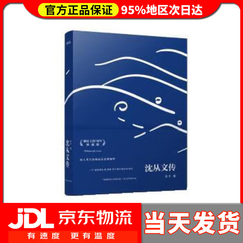 【送货上门】沈从文传（典藏版） 凌宇 湖南文艺出版社 9787572607530