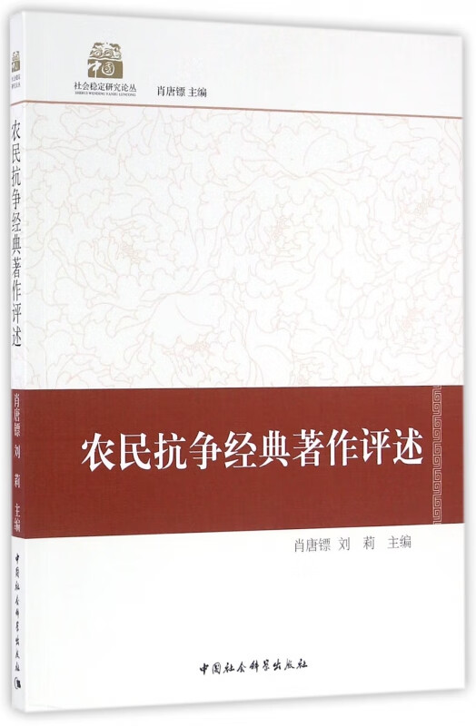 农民抗争经典著作评述/社会稳定研究论丛