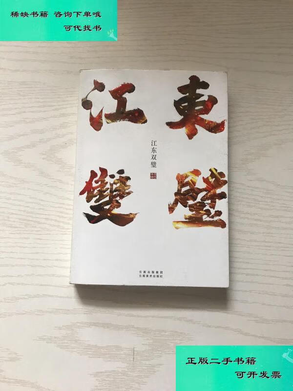 【二手九成新】江东双璧 非天夜翔