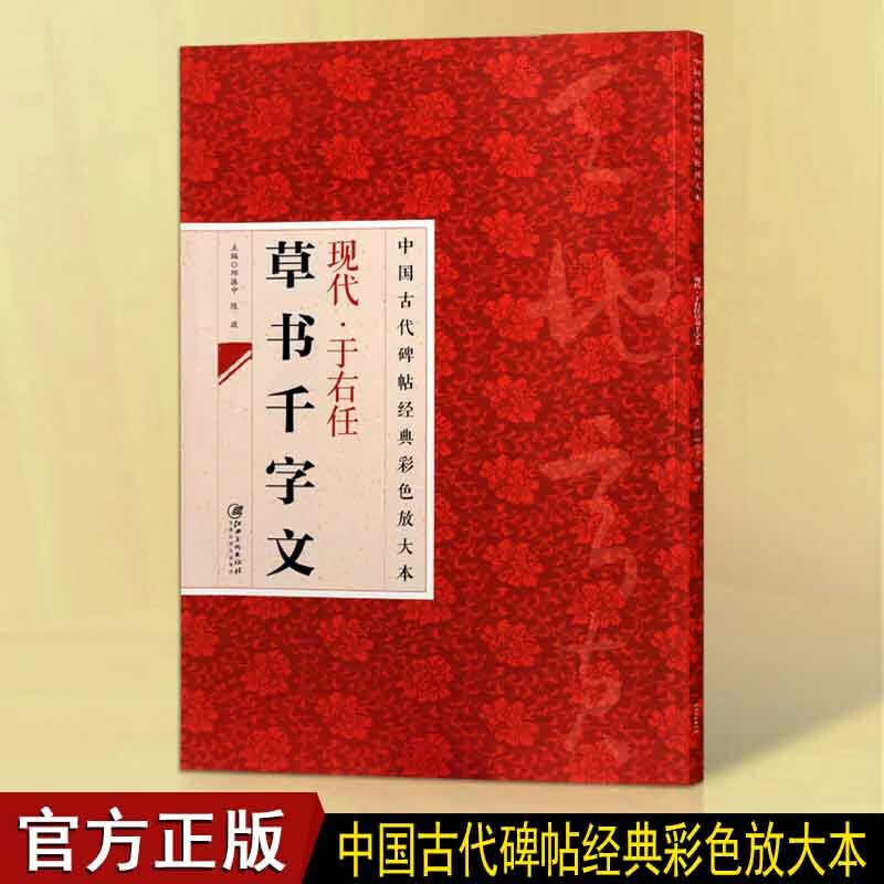 现代于右任草书千字文 中国古代碑帖经典彩色放大本 于右任标准草书千字文 于右任书法作品 江西美术【预售】