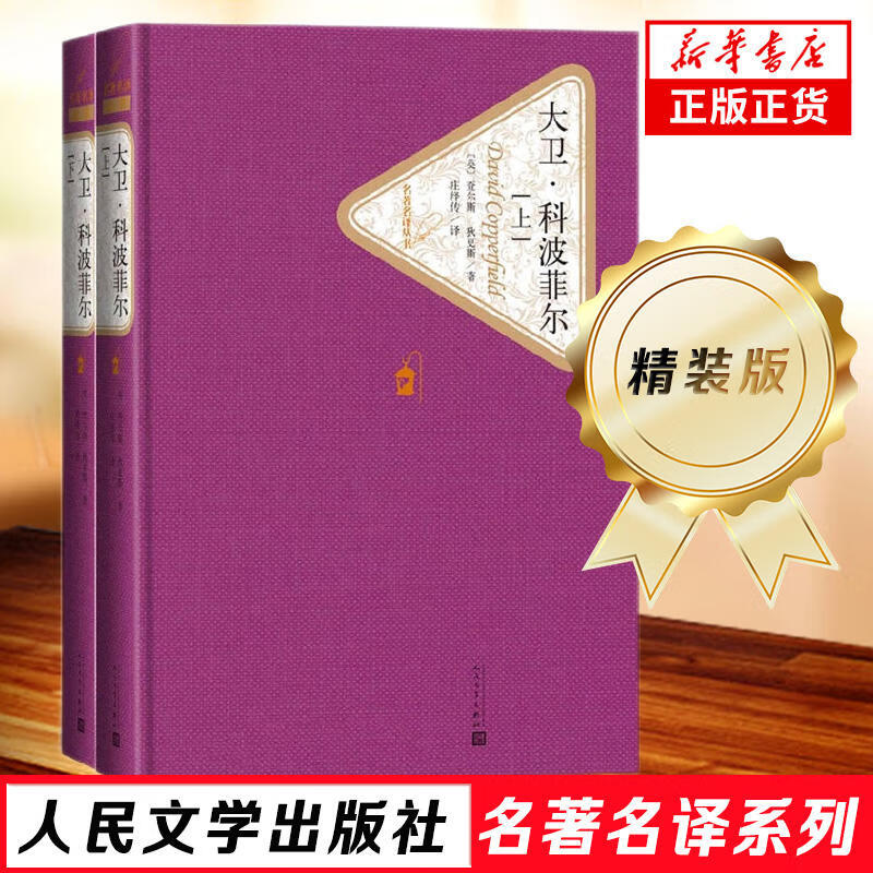 人民文学出版社精装名著名译系列【单本套装