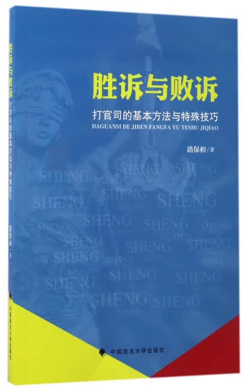 胜诉与败诉(打官司的基本方法与特殊技巧)